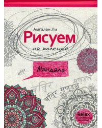 Рисуем на коленке. Мандала