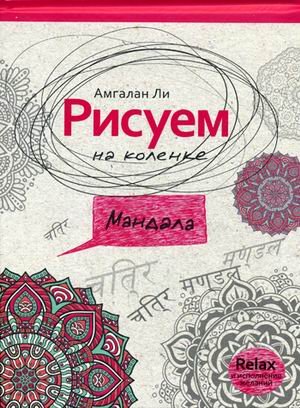 Обложка книги «Рисуем на коленке. Мандала» — Ли Амгалан, ISBN 9785386084936