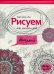 Обложка книги «Рисуем на коленке. Мандала» — Ли Амгалан, ISBN 9785386084936