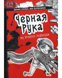 Черная рука из второго подъезда