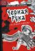 Черная рука из второго подъезда