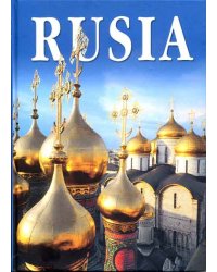 Россия (на испанском языке)