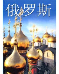 Россия (на китайском языке)