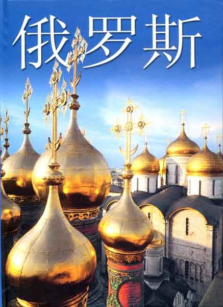 Россия (на китайском языке)