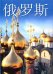 Россия (на китайском языке)