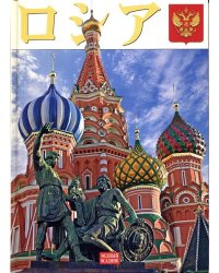 Россия (на японском языке)