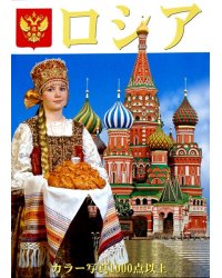 Россия (на японском языке)