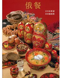 Русская кухня (на китайском языке)