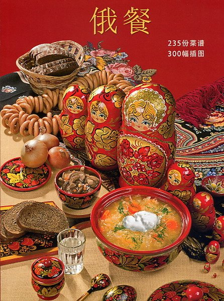 Обложка книги «Русская кухня (на китайском языке)» — Гутцайт С., ISBN 9785938939516