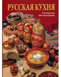 Русская кухня