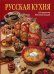 Обложка книги «Русская кухня» — Гутцайт С., ISBN 9785938939615