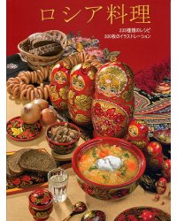 Русская кухня (на японском языке)