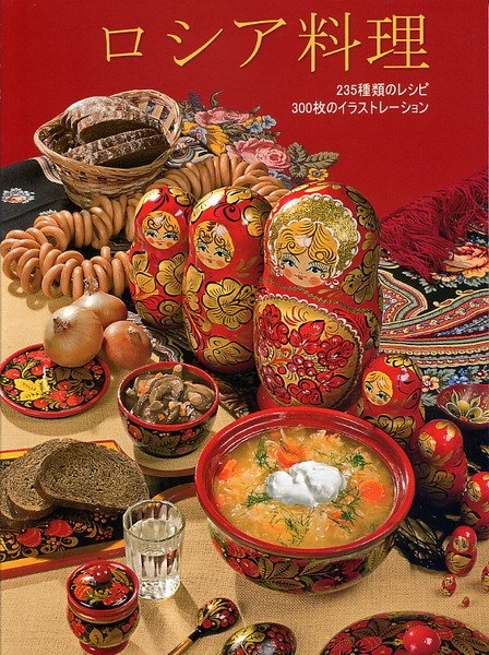 Обложка книги «Русская кухня (на японском языке)» — Гутцайт С., ISBN 9785938939509