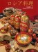 Обложка книги «Русская кухня (на японском языке)» — Гутцайт С., ISBN 9785938939509