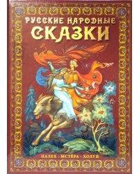 Русские народные сказки. Палех, Мстёра, Холуй