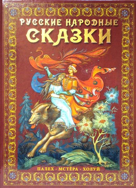 Обложка книги «Русские народные сказки. Палех, Мстёра, Холуй», ISBN 9785938938977