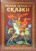 Обложка книги «Русские народные сказки. Палех, Мстёра, Холуй», ISBN 9785938938977