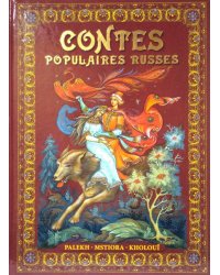 Русские народные сказки. Живопись Палеха, Мстёры, Холуя (на французском языке)