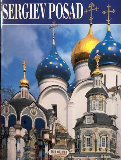 Сергиев Посад (на английском языке)