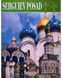 Сергиев Посад (на испанском языке)
