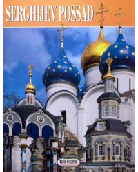 Сергиев Посад (на итальянском языке)