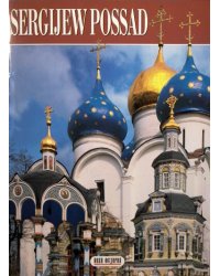 Сергиев Посад (на немецком языке)