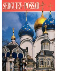 Сергиев Посад (на французском языке)