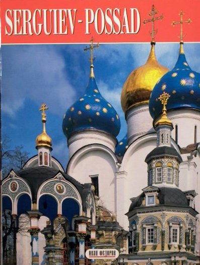 Сергиев Посад (на французском языке)