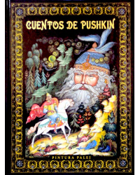 Сказки Пушкина. Живопись Палеха (на испанском языке)