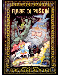 Сказки Пушкина. Живопись Палеха (на итальянском языке)