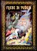 Сказки Пушкина. Живопись Палеха (на итальянском языке)