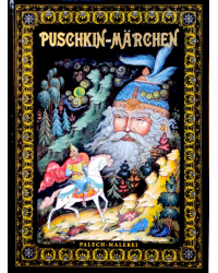 Сказки Пушкина. Живопись Палеха (на немецком языке)