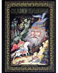 Сказки Пушкина. Живопись Палеха