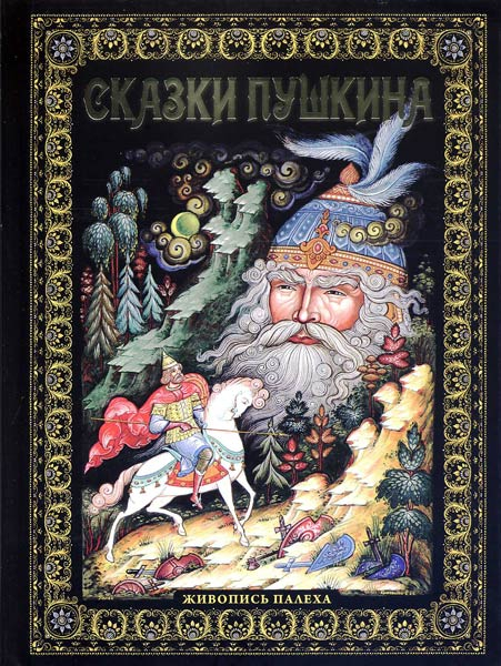 Сказки Пушкина. Живопись Палеха