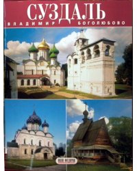 Суздаль. Владимир. Боголюбово
