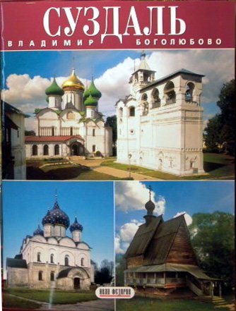 Суздаль. Владимир. Боголюбово