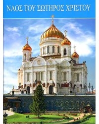 Храм Христа Спасителя (на греческом языке)
