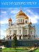 Храм Христа Спасителя (на греческом языке)