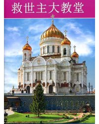 Храм Христа Спасителя (на китайском языке)
