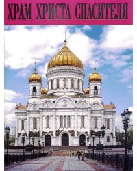 Храм Христа Спасителя
