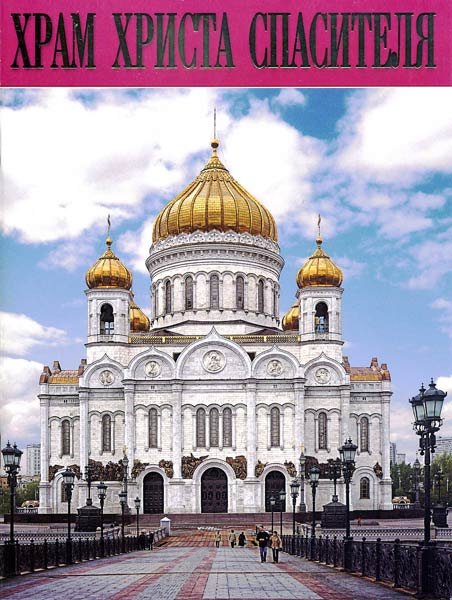 Храм Христа Спасителя
