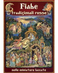 Русские народные сказки в отражении лаковых миниатюр (на итальянском языке)