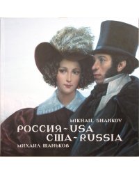 Михаил Шаньков. РОССИЯ - USA, США - RUSSIA
