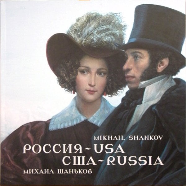 Михаил Шаньков. РОССИЯ - USA, США - RUSSIA