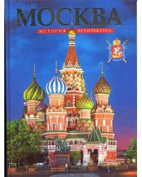 Москва. Архитектура. История