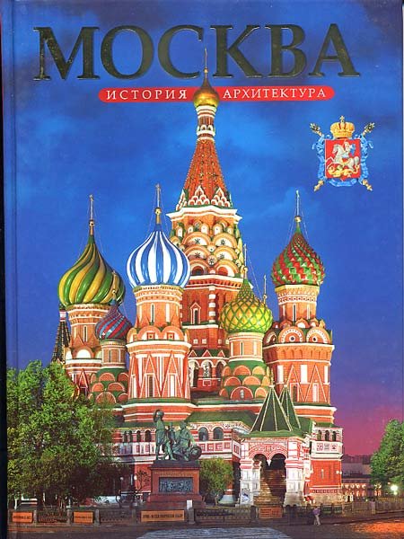 Москва. Архитектура. История