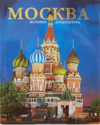 Москва. Архитектура. История