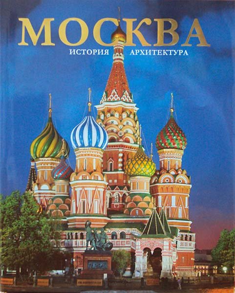 Москва. Архитектура. История