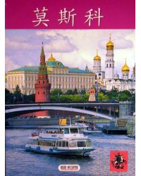 Москва (на китайском языке)
