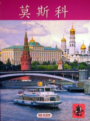Москва (на китайском языке)